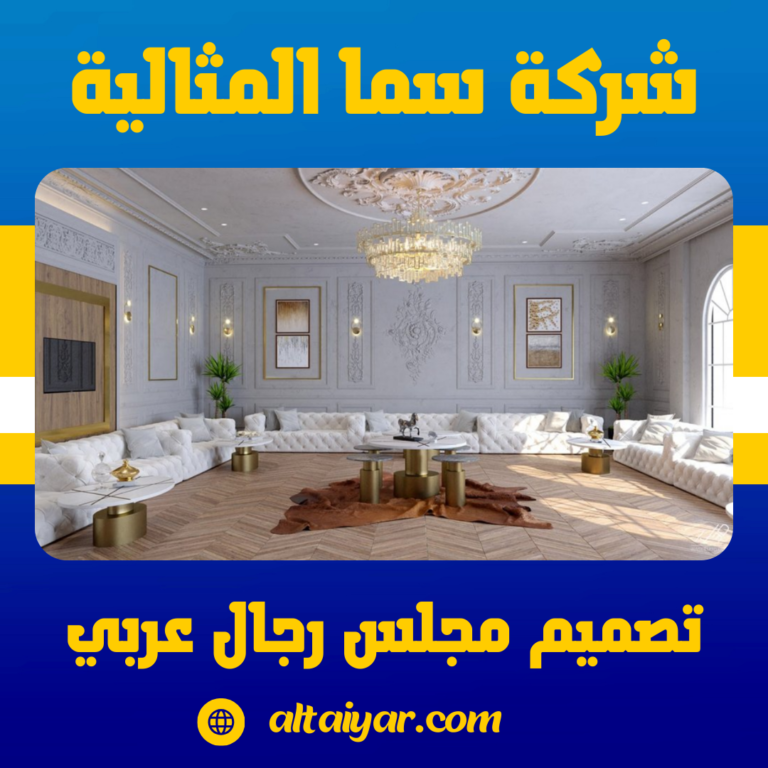 تصميم مجلس رجال عربي