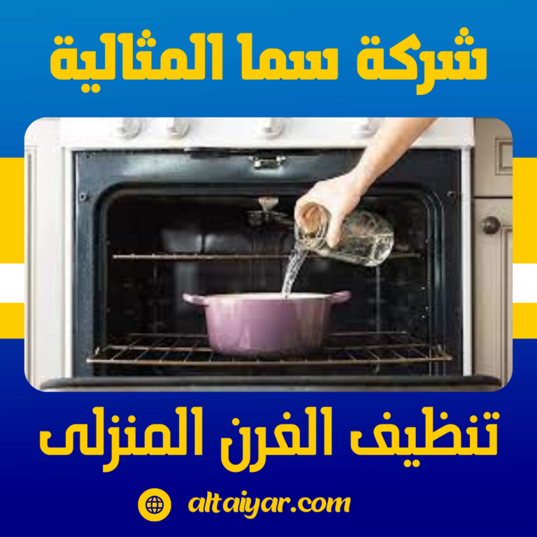 تنظيف الفرن المنزلى