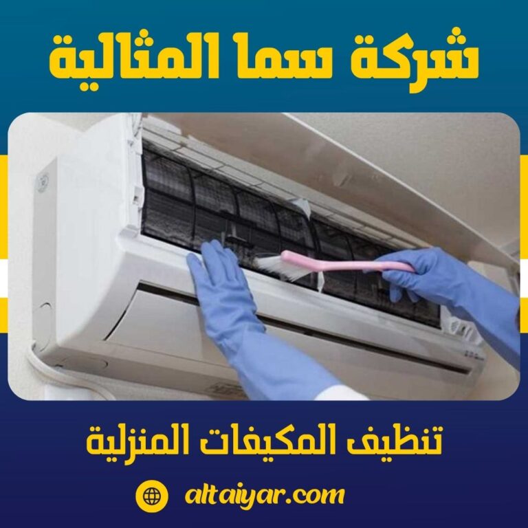 تنظيف المكيفات المنزلية