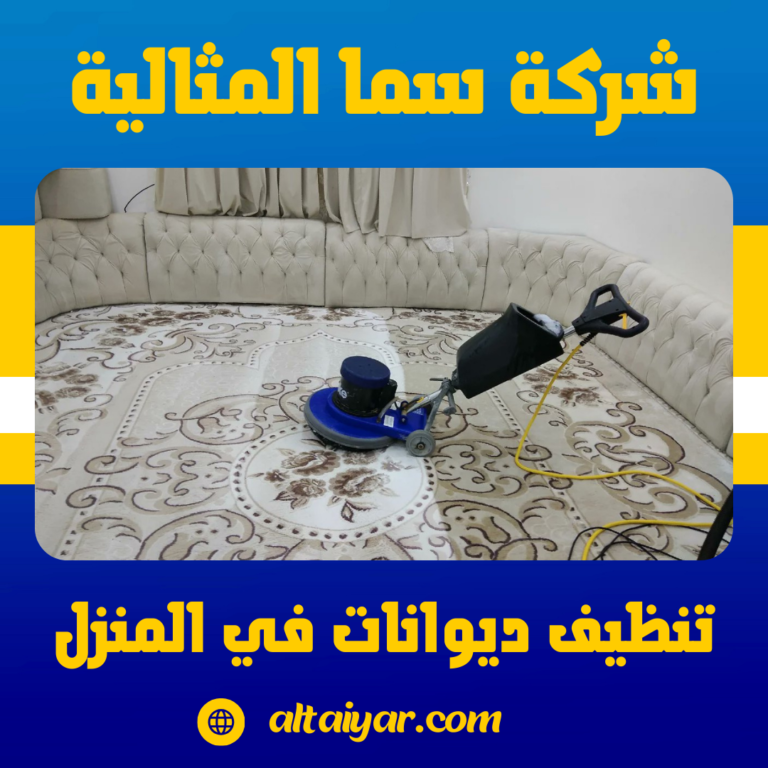 تنظيف ديوانات في المنزل