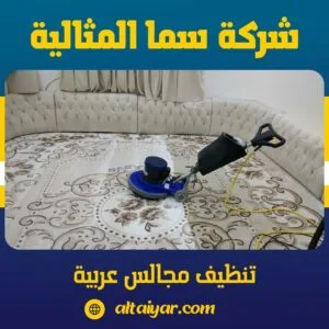 تنظيف مجالس عربية