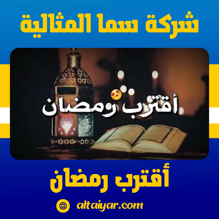 أقترب رمضان