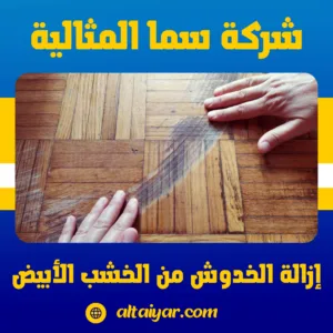 إزالة الخدوش من الخشب الأبيض