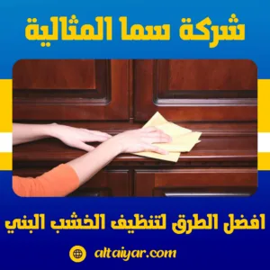 افضل الطرق لتنظيف الخشب البني افضل الطرق لتنظيف الخشب البني