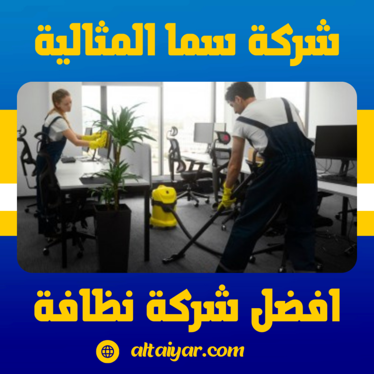 افضل شركة نظافة