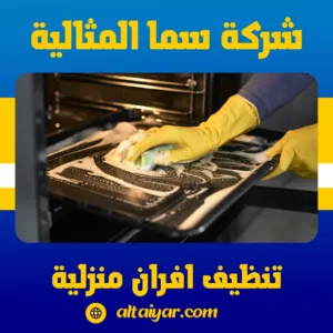 تنظيف افران منزلية تنظيف افران منزلية