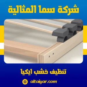 تنظيف خشب ايكيا تنظيف خشب ايكيا