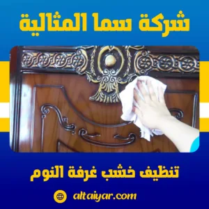 تنظيف خشب غرفة النوم تنظيف خشب غرفة النوم