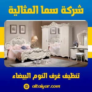 تنظيف غرف النوم البيضاء تنظيف غرف النوم البيضاء