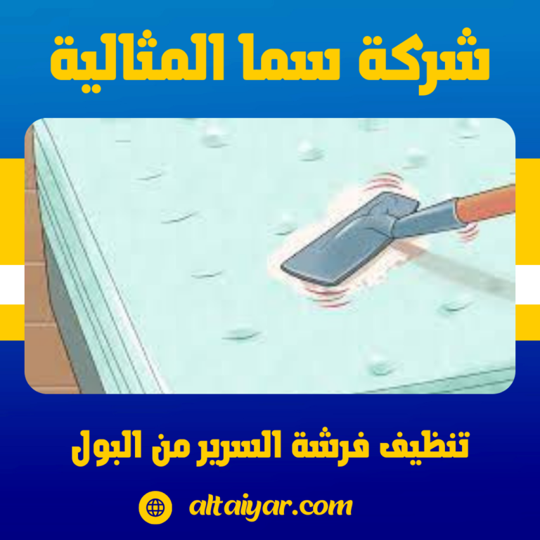 تنظيف فرشة السرير من البول