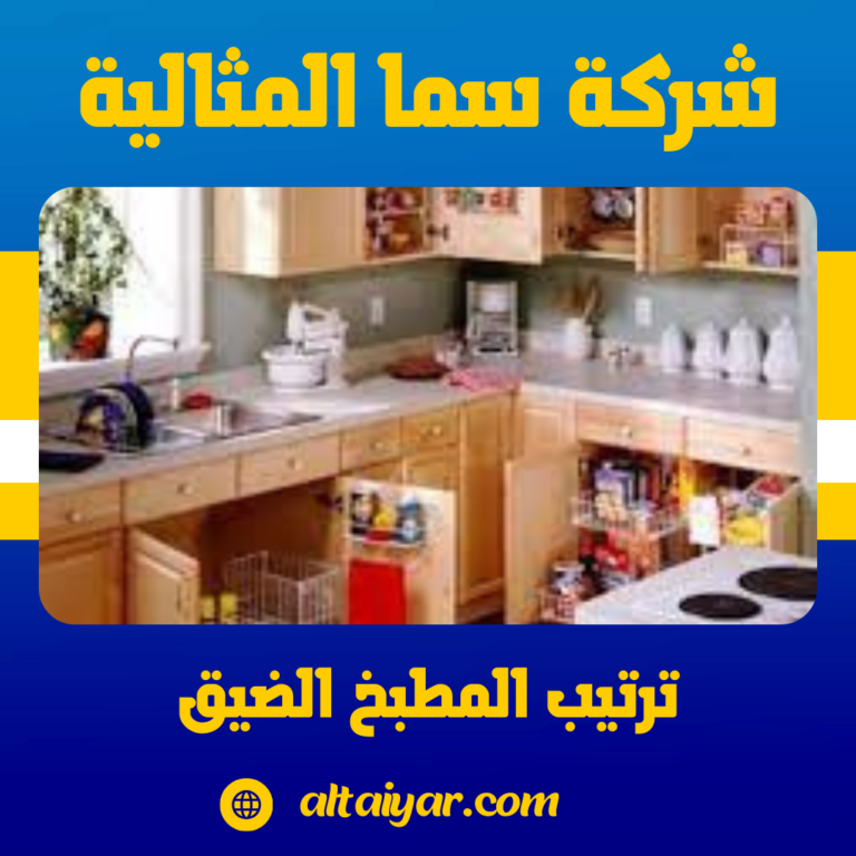 ترتيب المطبخ الضيق