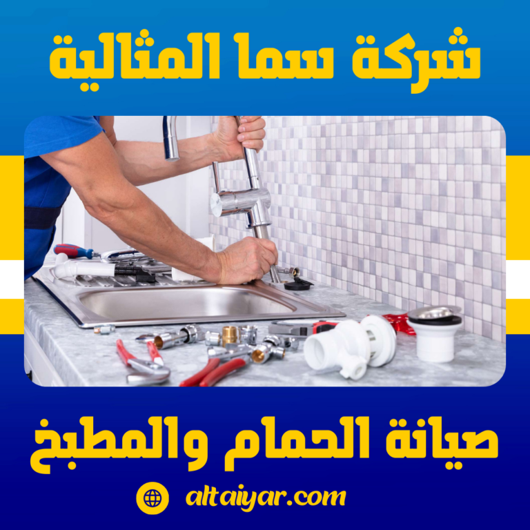 صيانة الحمام والمطبخ