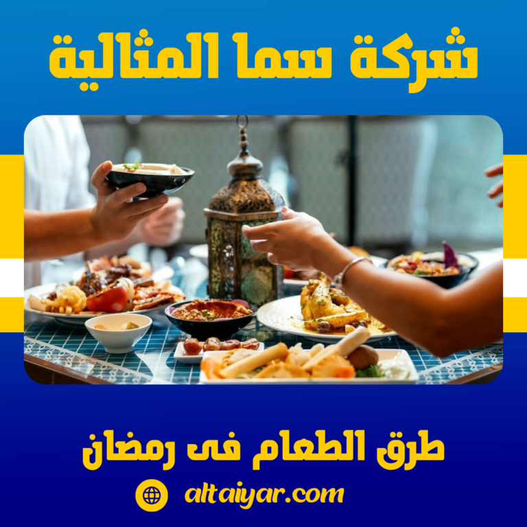 طرق الطعام فى رمضان