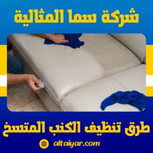 طرق تنظيف الكنب المتسخ طرق تنظيف الكنب المتسخ
