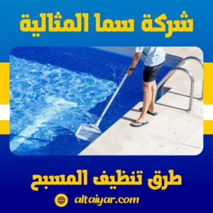 طرق تنظيف المسبح
