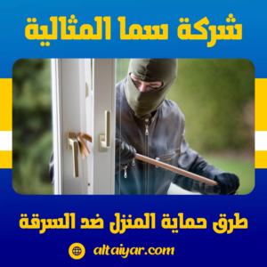 طرق حماية المنزل ضد السرقة