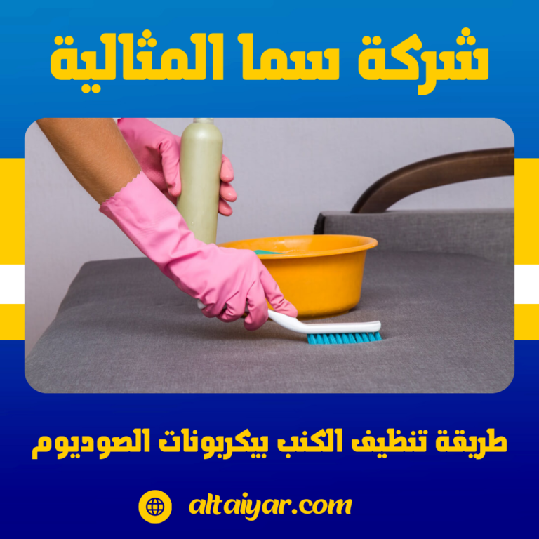 طريقة تنظيف الكنب بيكربونات الصوديوم