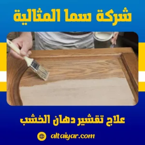 علاج تقشير دهان الخشب