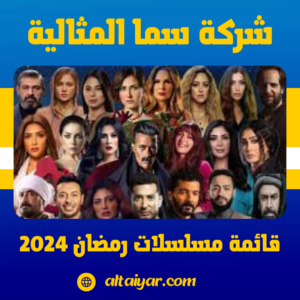 قائمة مسلسلات رمضان 2024