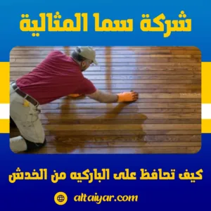 كيف تحافظ على الباركيه من الخدش كيف تحافظ على الباركيه من الخدش