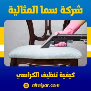 كيفية تنظيف الكراسي كيفية تنظيف الكراسي