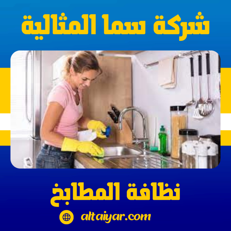 نظافة المطابخ