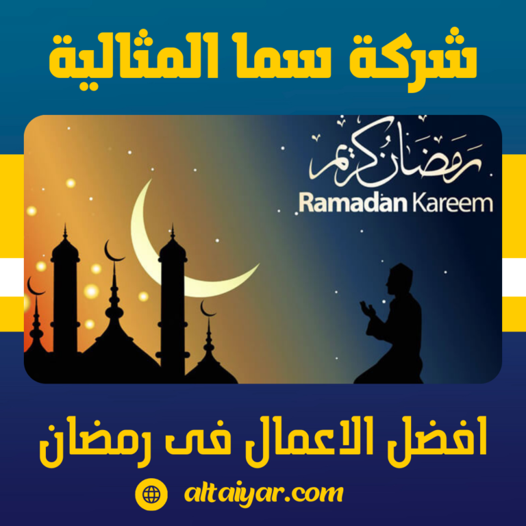 افضل الاعمال فى رمضان