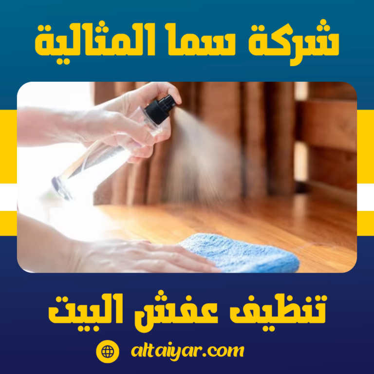 طرق تنظيف عفش البيت