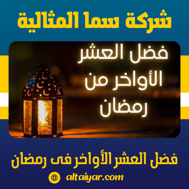 فضل العشر الأواخر فى رمضان