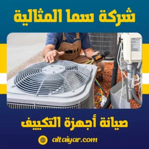 صيانة أجهزة التكييف