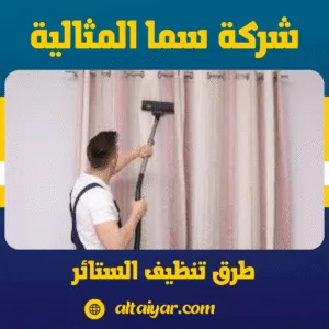 طرق تنظيف الستائر طرق تنظيف الستائر