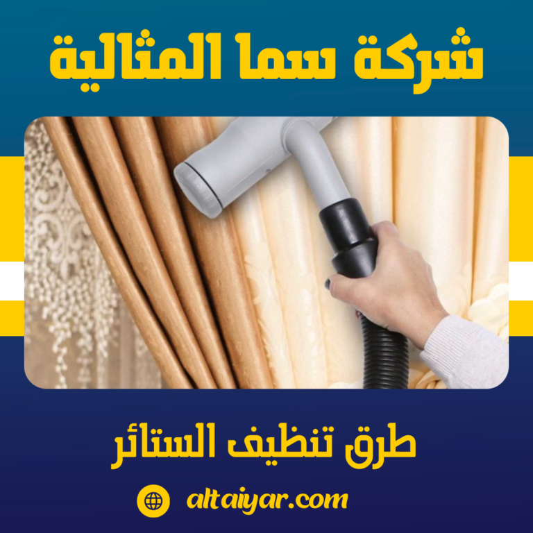 طرق تنظيف الستائر