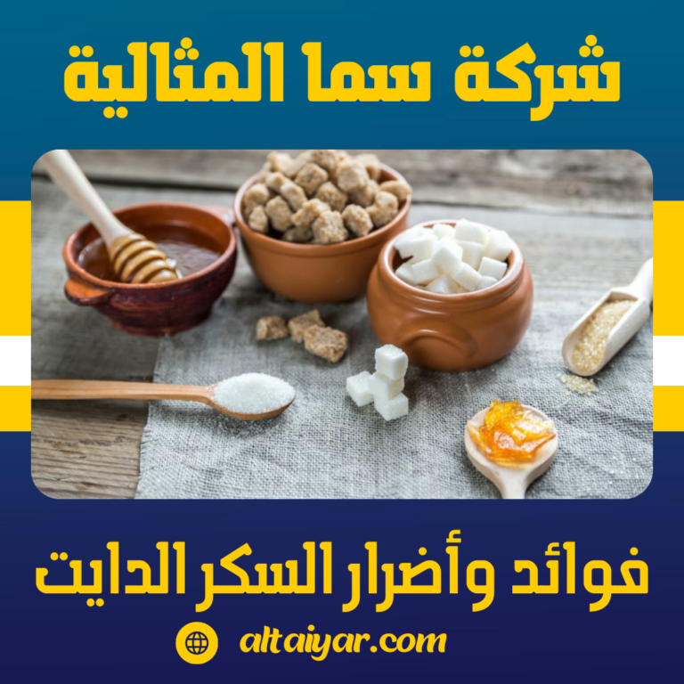 فوائد وأضرار السكر الدايت