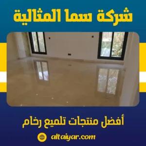 أفضل منتجات تلميع رخام أفضل منتجات تلميع رخام