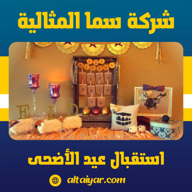 استقبال عيد الأضحى