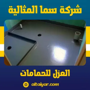 العزل للحمامات