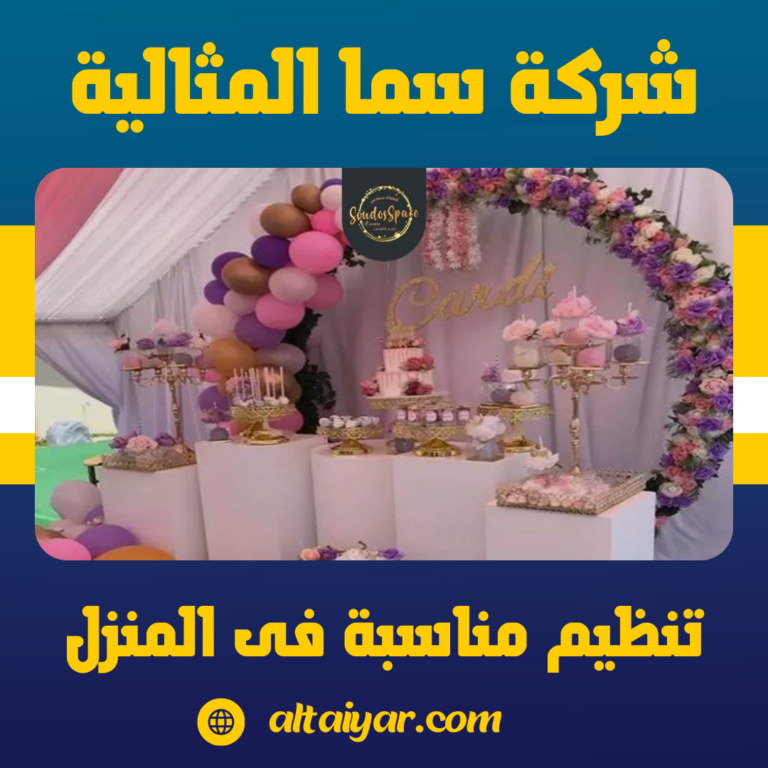 تنظيم مناسبة فى المنزل