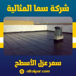 سعر عزل الأسطح