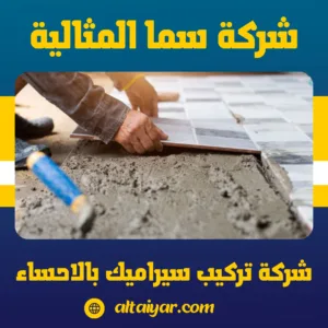 شركة تركيب سيراميك بالاحساء شركة تركيب سيراميك بالاحساء