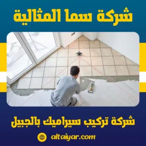 شركة تركيب سيراميك بالجبيل