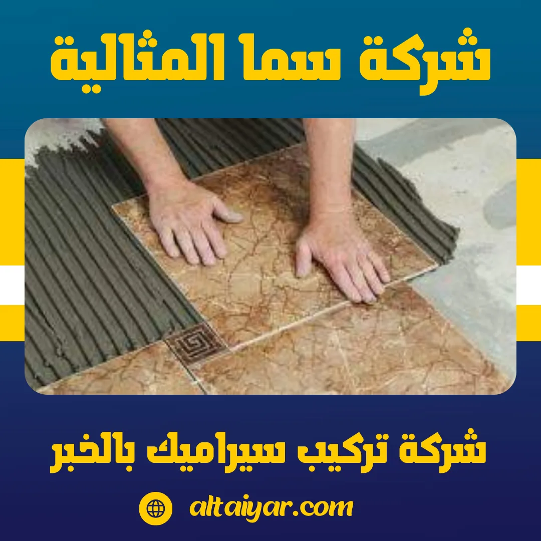 فني شركة تركيب سيراميك بالخبر يقوم بضبط استواء الأرضيات فني شركة تركيب سيراميك بالخبر يقوم بضبط استواء الأرضيات