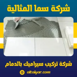 شركة تركيب سيراميك بالدمام شركة تركيب سيراميك بالدمام