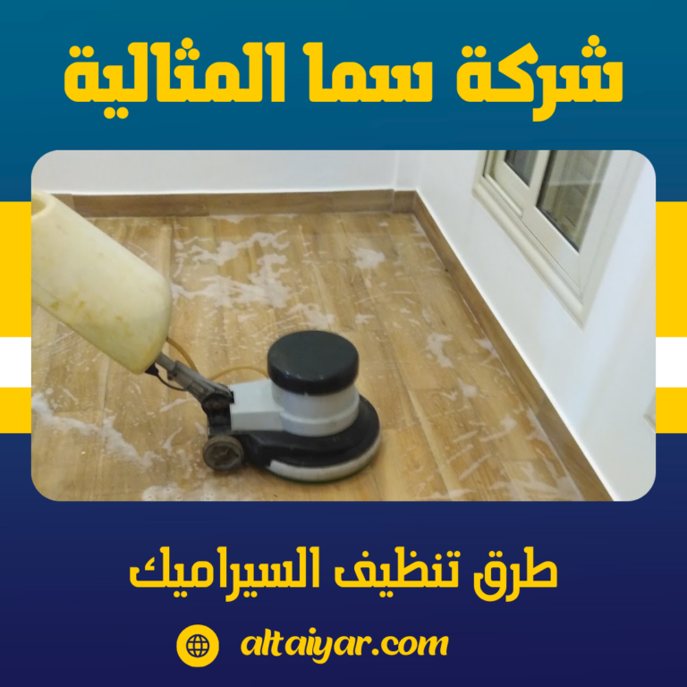 طرق تنظيف السيراميك