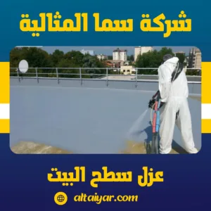 عزل سطح البيت