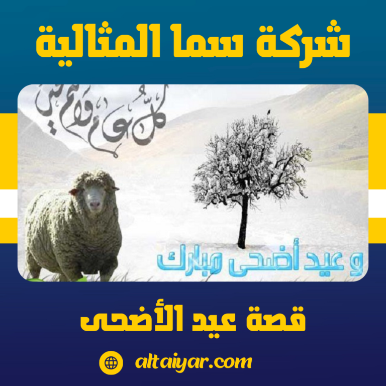 قصة عيد الأضحى