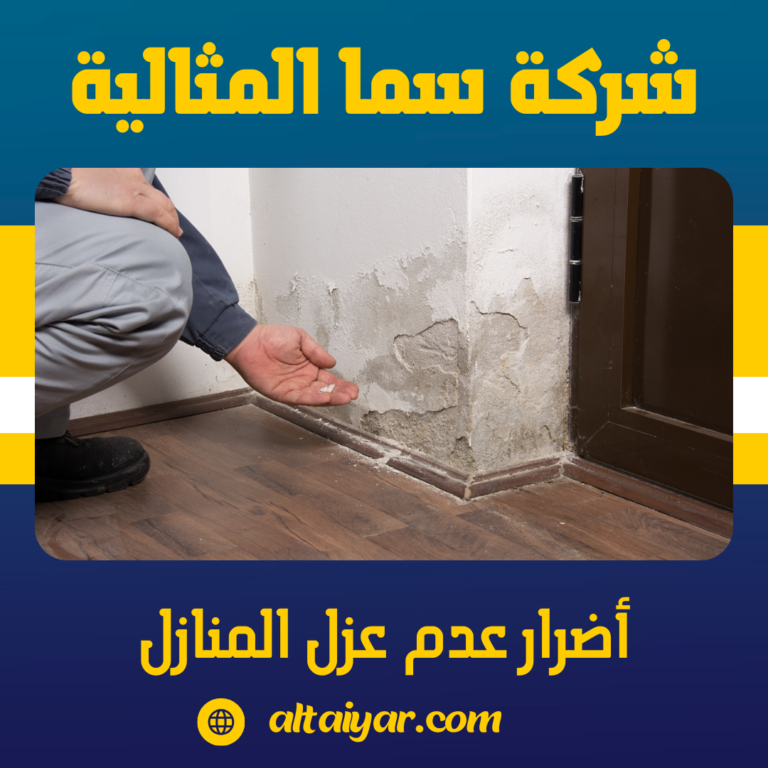 أضرار عدم عزل المنازل