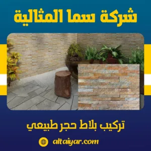 تركيب بلاط حجر طبيعي تركيب بلاط حجر طبيعي
