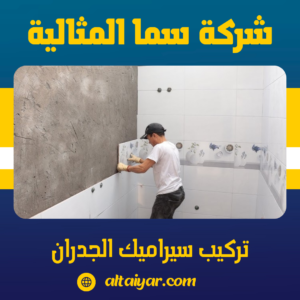 تركيب سيراميك الجدران