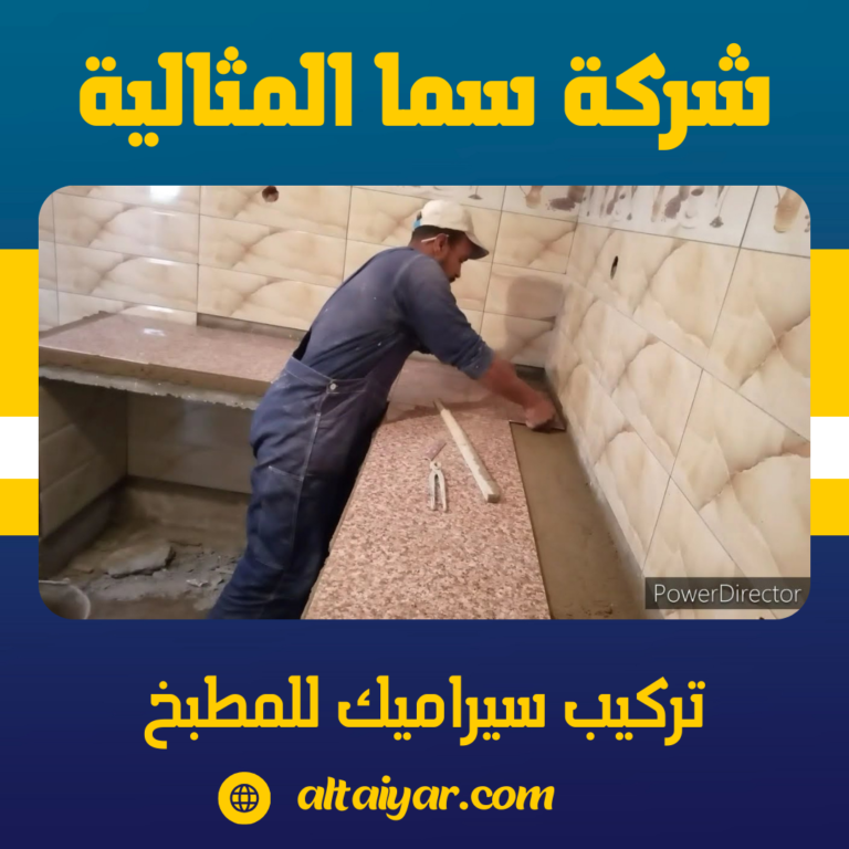 تركيب سيراميك للمطبخ