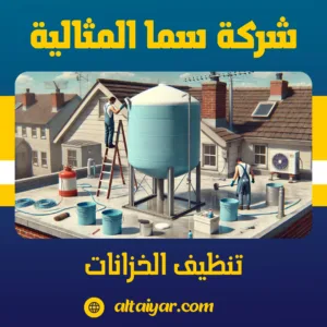 تنظيف الخزانات
